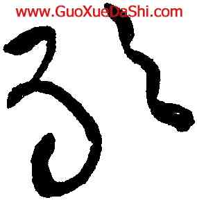 敢,黃庭堅,書法字典